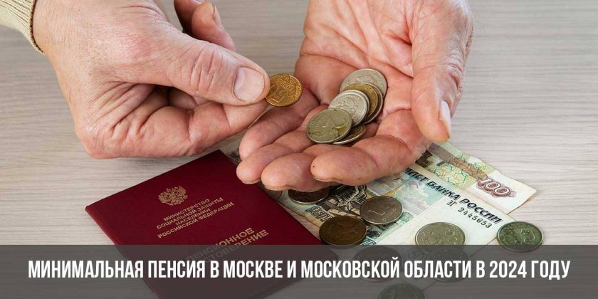 Минимальная пенсия в Москве и Московской области в 2024 году