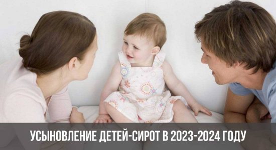 Усыновление детей-сирот в 2023-2024 году