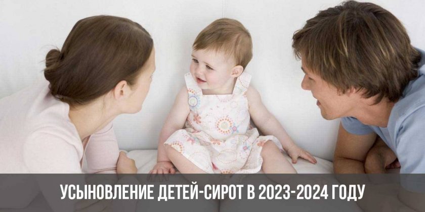 Усыновление детей-сирот в 2023-2024 году