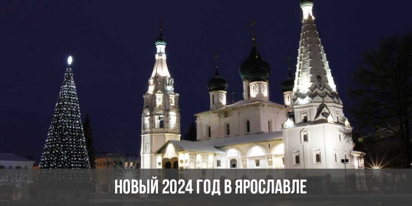 Новый 2024 год в Ярославле