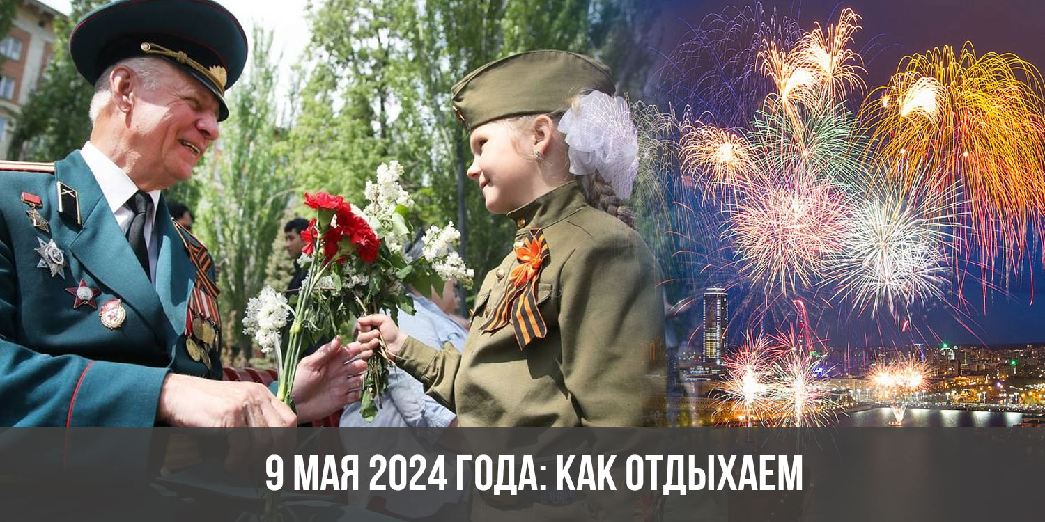 Празднование дня победы в 2024 году. День Победы 2024. Мероприятия к 9 мая в 2024 году. Праздники на май 2024 года в России. Конкурс к Дню Победы 2024.