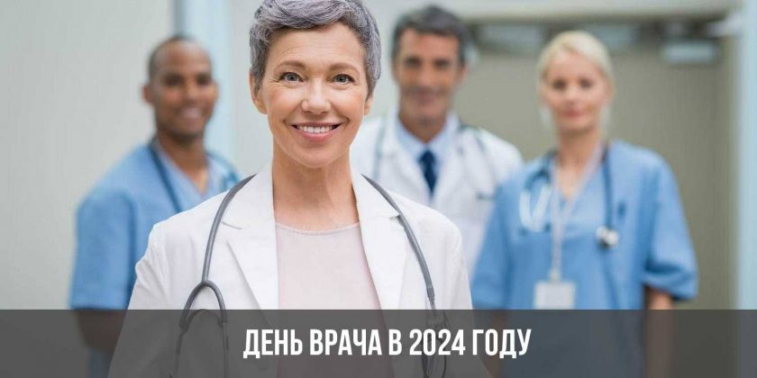 День врача в 2024 году