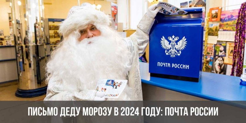Письмо Деду Морозу в 2024 году: Почта России