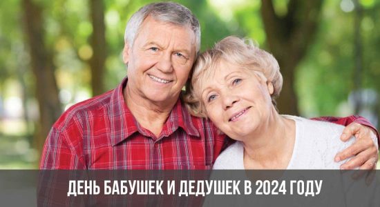 День бабушек и дедушек в 2024 году