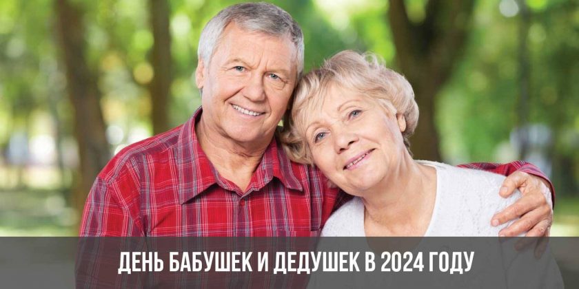 День бабушек и дедушек в 2024 году