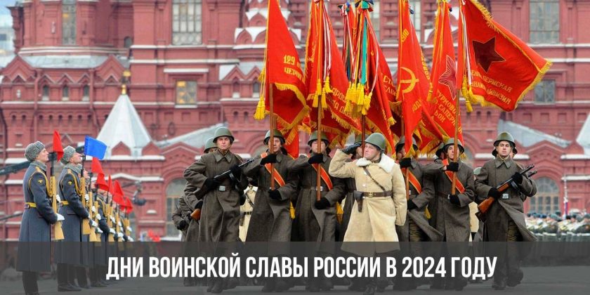 Дни воинской славы России в 2024 году