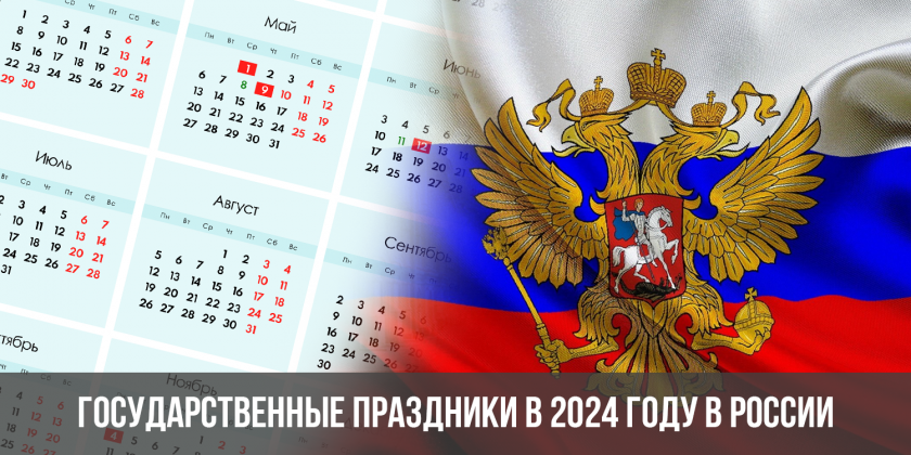 Государственные праздники в 2024 году в России