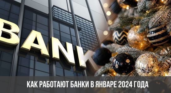Как работают банки в январе 2024 года