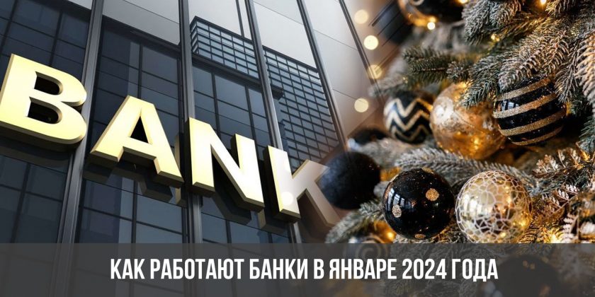 Как работают банки в январе 2024 года