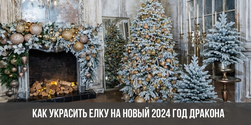 Как украсить елку на Новый 2024 год Дракона