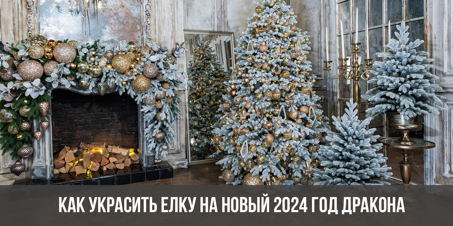 Украшение Елки 2025 Фото Тенденции