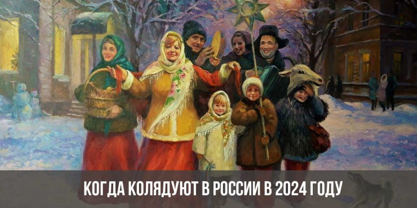 Когда колядуют в России в 2024 году