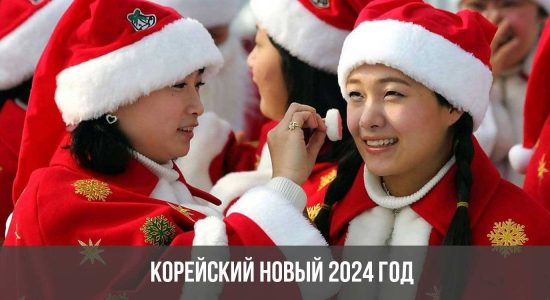 Корейский Новый 2024 год