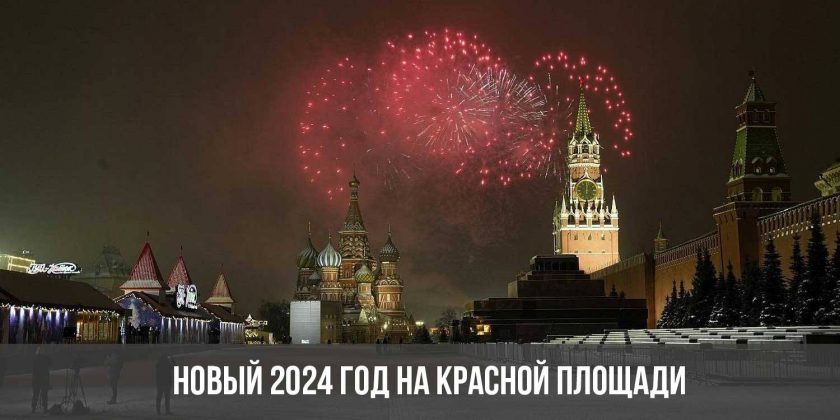 Новый 2024 год на Красной площади