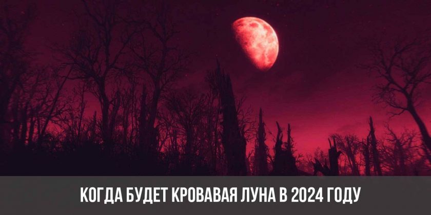 Когда будет кровавая Луна в 2024 году