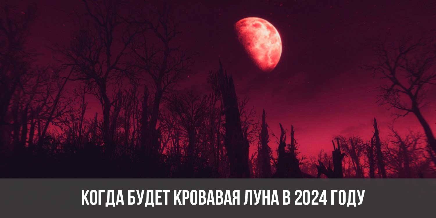 Когда будет красная луна 2024 года