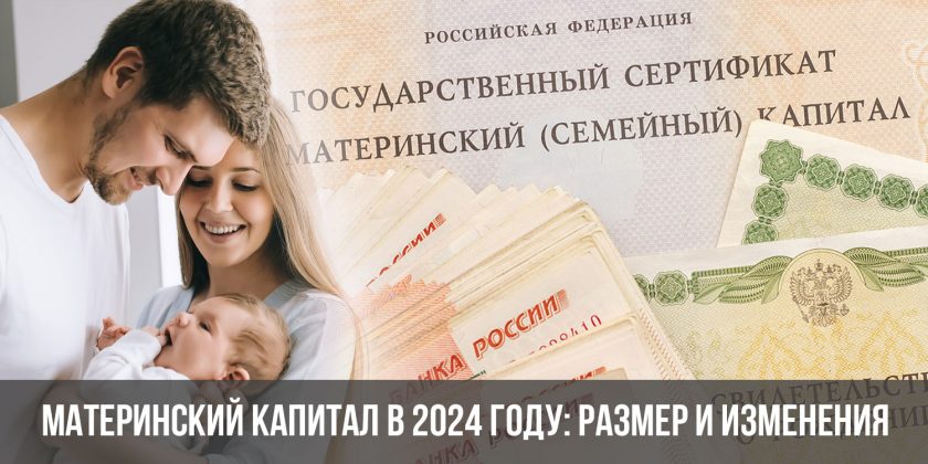 Материнский капитал в 2024 году: размер и изменения
