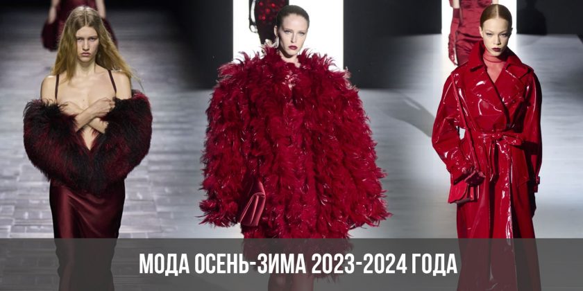 Мода осень-зима 2023-2024 года