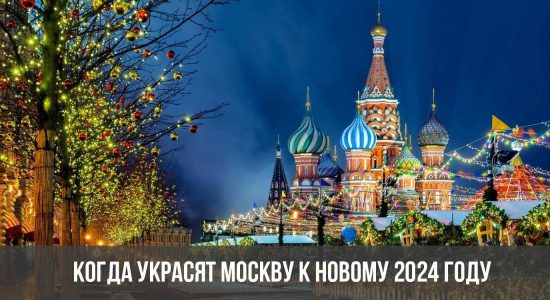 Когда украсят Москву к Новому 2024 году