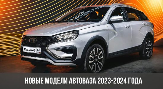 Новые модели АвтоВАЗа 2023-2024 года
