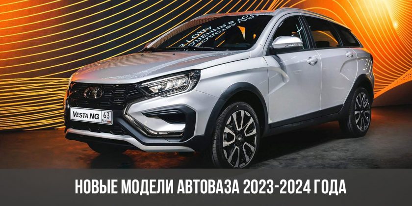 Новые модели АвтоВАЗа 2023-2024 года