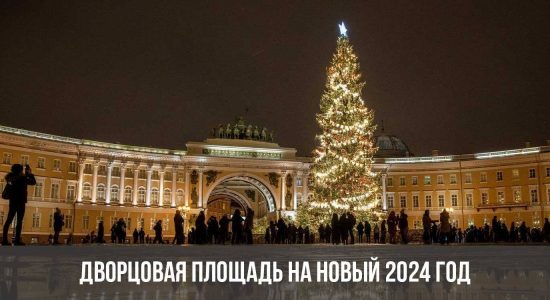Дворцовая площадь на Новый 2024 год