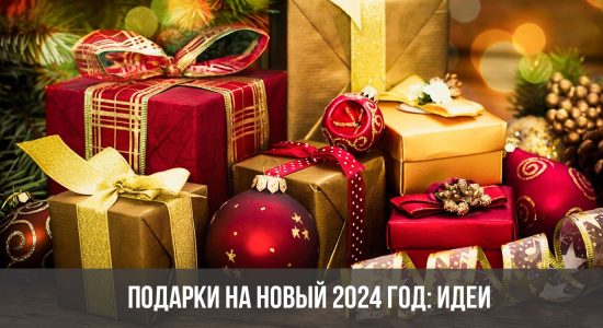 Подарки на Новый 2024 год: идеи