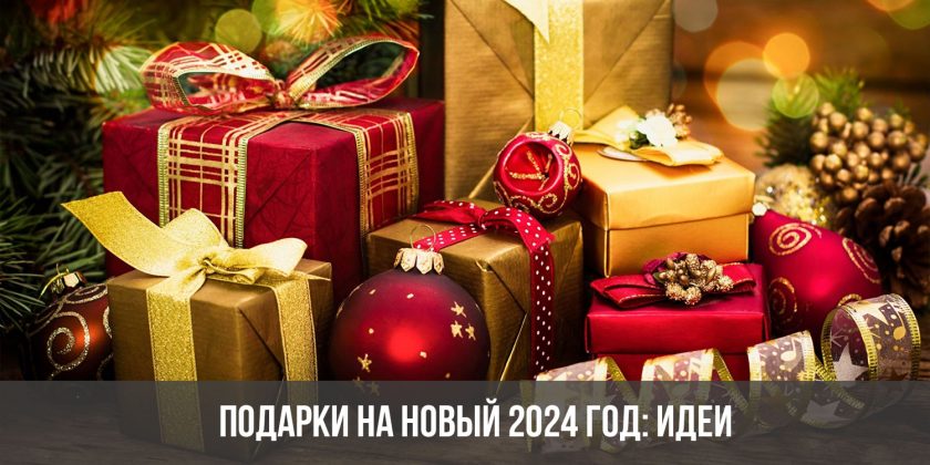 Подарки на Новый 2024 год: идеи