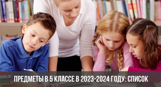 Предметы в 5 классе в 2023-2024 году: список