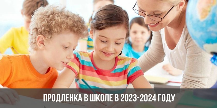 Продленка в школе в 2023-2024 году
