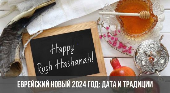 Еврейский Новый 2024 год: дата и традиции