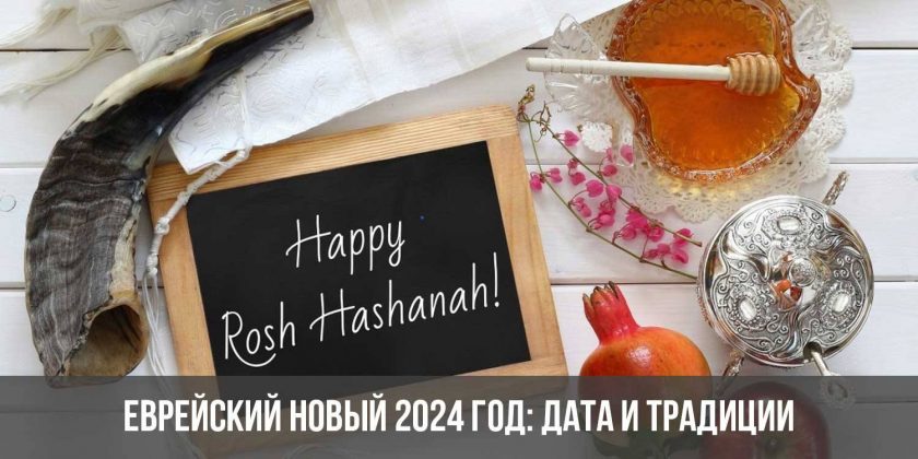 Еврейский Новый 2024 год: дата и традиции