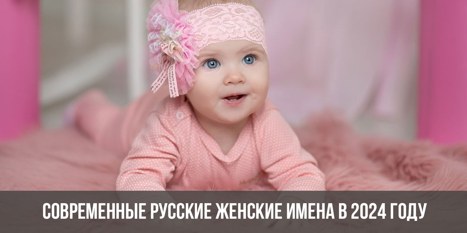 Имена девочек рожденных в 2024. Красивые имена для девочек в 2024 году. Красивые имена для девочек русские 2024 год. Как назвать девочку в 2024 году. Современные имена для девочек 2024.