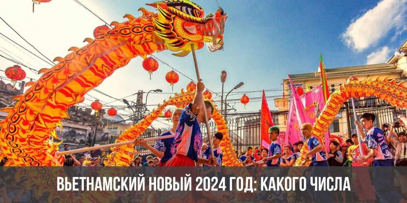 Вьетнамский Новый 2024 год: какого числа