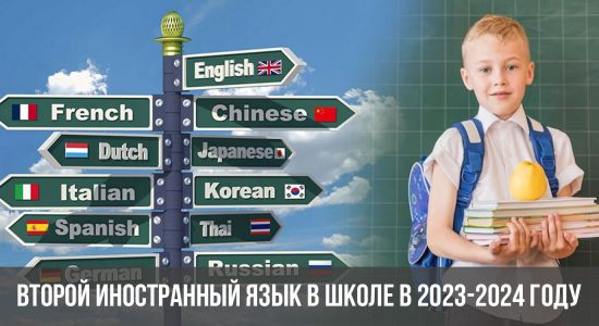 Второй иностранный язык в школе в 2023-2024 году