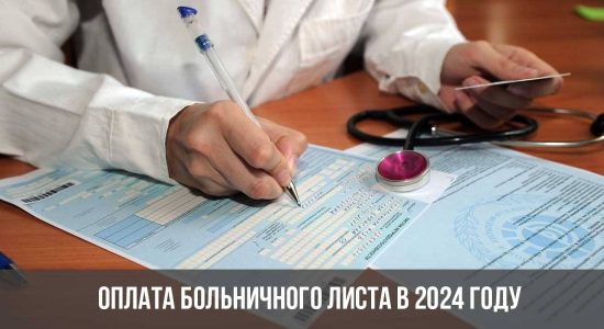 Оплата больничного листа в 2024 году