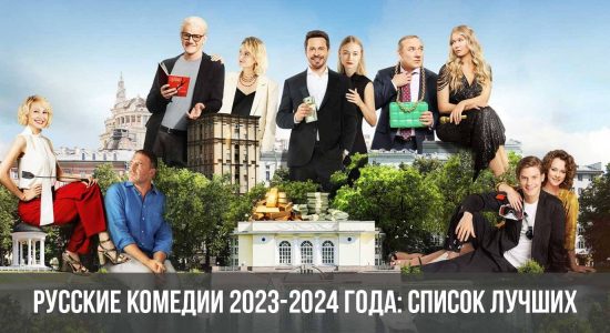 Русские комедии 2023-2024 года: список лучших