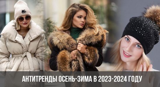 Антитренды осень-зима в 2023-2024 году