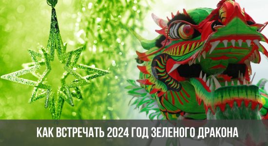 Как встречать 2024 год Зеленого Дракона
