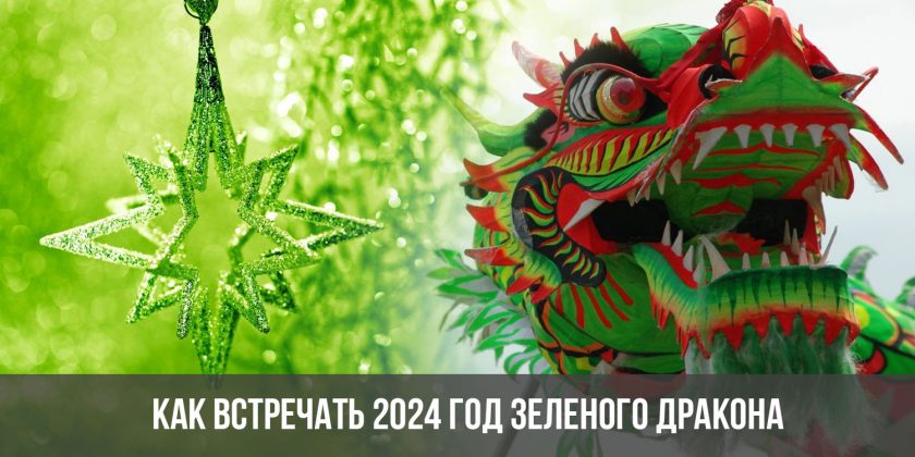 Как встречать 2024 год Зеленого Дракона
