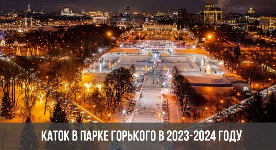 Каток в Парке Горького в 2023-2024 году