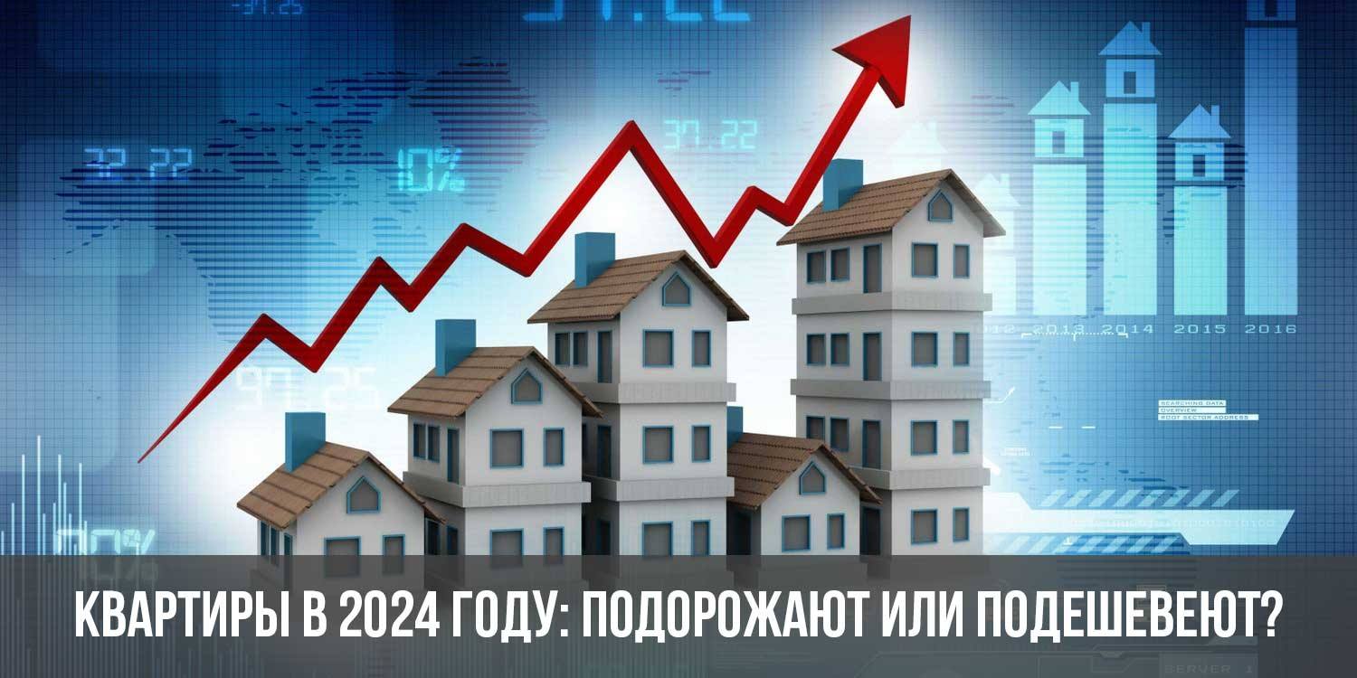 что будет с недвижимостью в 2024 году в россии