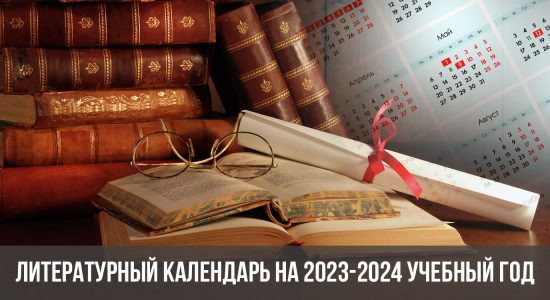 Литературный календарь на 2023-2024 учебный год