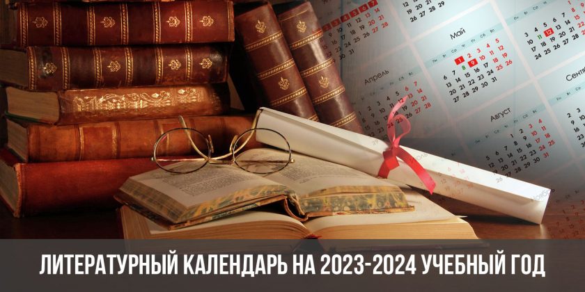 Литературный календарь на 2023-2024 учебный год