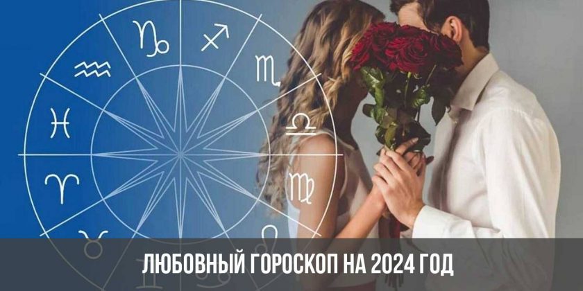 Любовный гороскоп на 2024 год