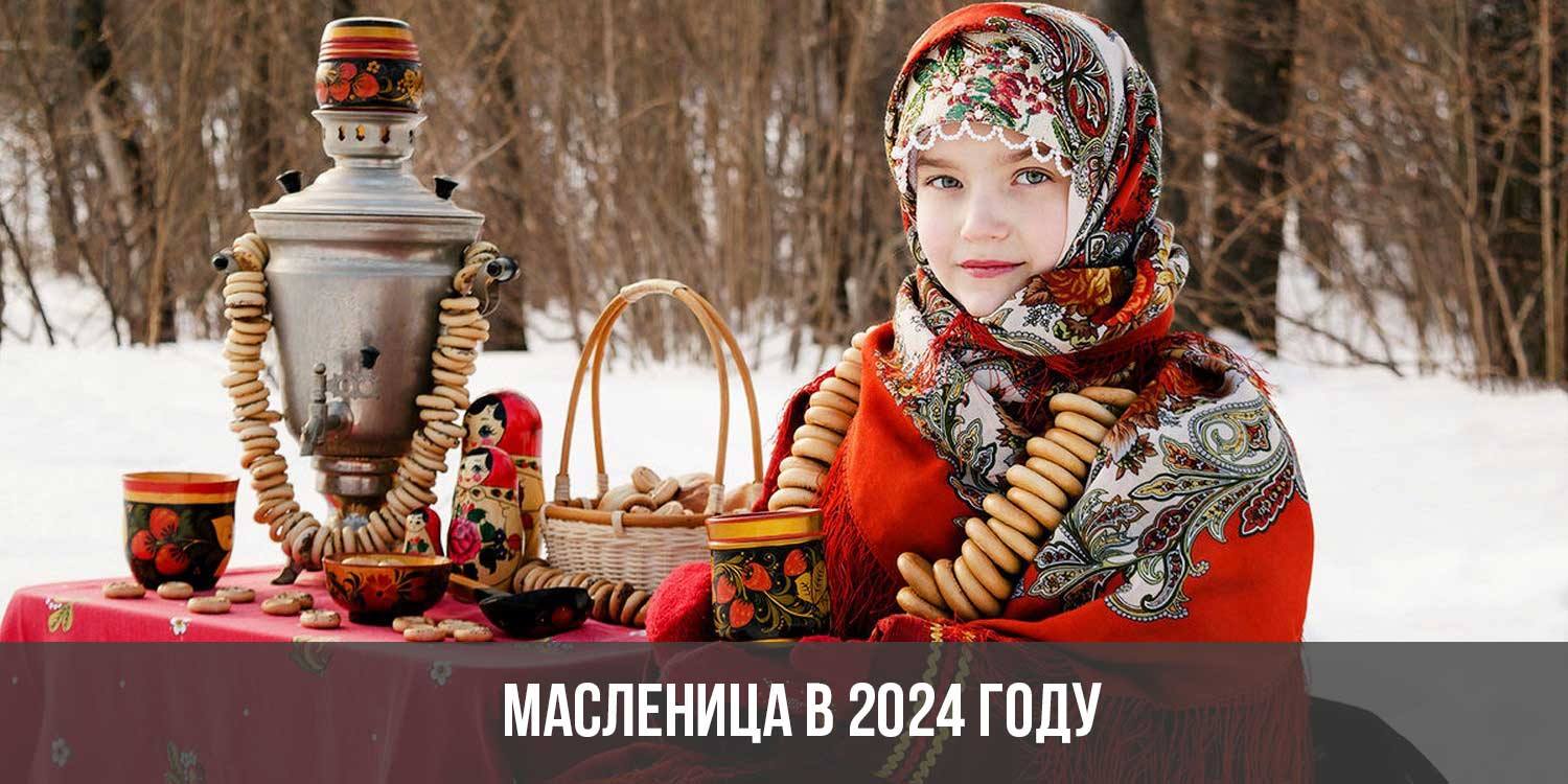Масленица 2024. Масленица в 2024 году в России. Широкая Масленица в 2024 году. Мотомасленица — 2024..