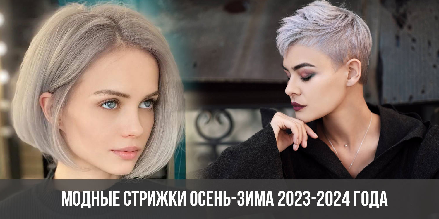 Модные стрижки осень-зима 2023