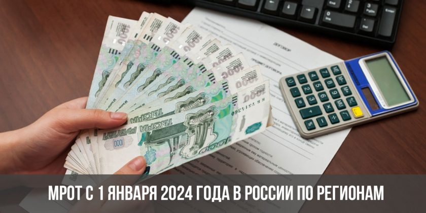 МРОТ с 1 января 2024 года в России по регионам