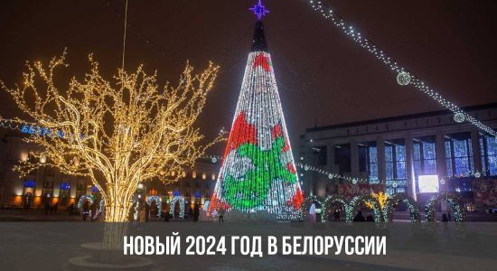 Новый 2024 год в Белоруссии