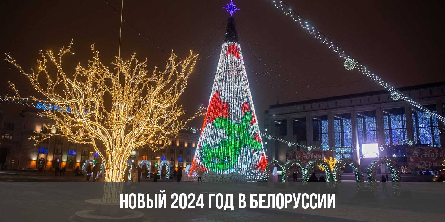 Выходные в белоруссии 2024 год. Новый 2024 год Минск.